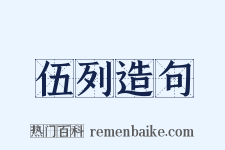 伍列造句是什么意思的图片